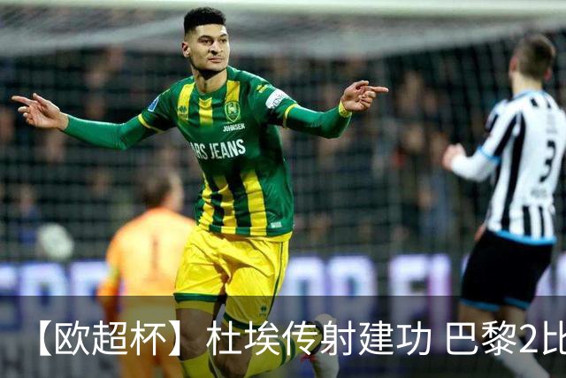 【欧超杯】杜埃传射建功 巴黎2比1维拉卫冕