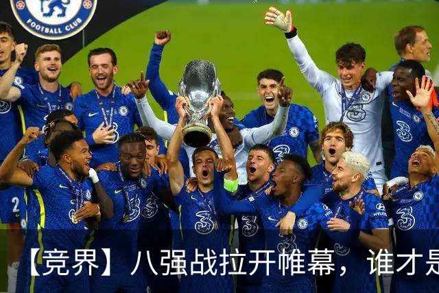 【竞界】八强战拉开帷幕，谁才是世界杯逆风球之王