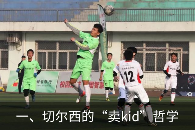 一、切尔西的“卖kid”哲学