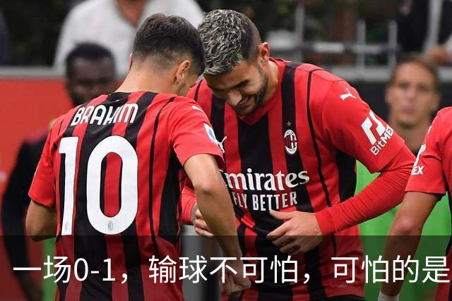一场0-1，输球不可怕，可怕的是赛后梅西这番话：让人很揪心