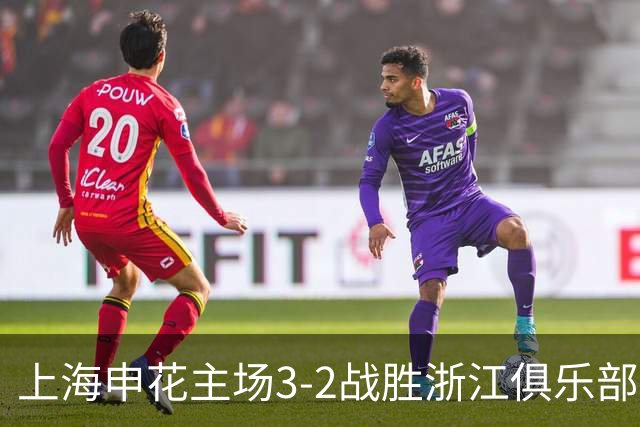 上海申花主场3-2战胜浙江俱乐部，下轮主场迎战北京国安