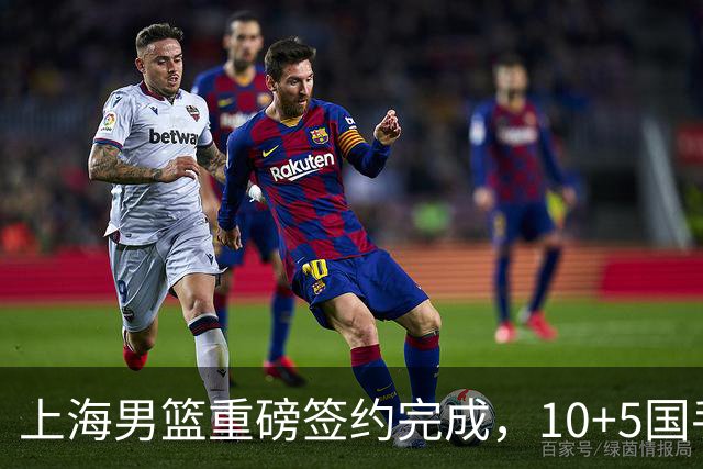 上海男篮重磅签约完成，10+5国手锋线签约两年，胡金秋加盟只差官宣