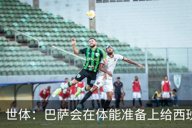 世体：巴萨会在体能准备上给西班牙国脚特别关照，尤其是库巴西