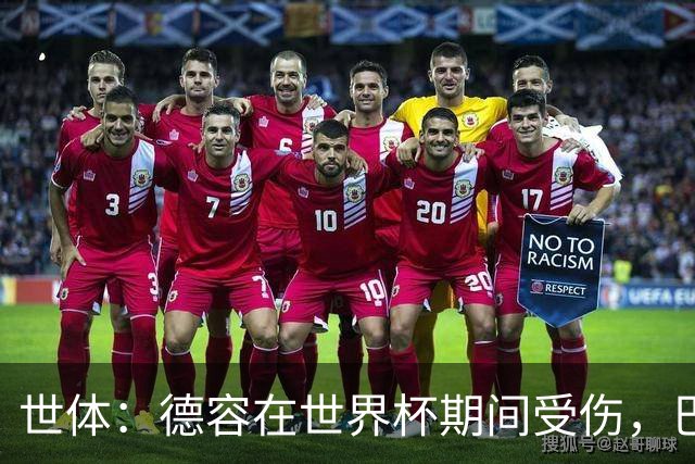 世体：德容在世界杯期间受伤，巴萨将获FIFA近200万欧元赔偿