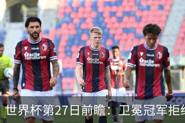 世界杯第27日前瞻：卫冕冠军拒绝翻车 梅西萨拉赫谁主沉浮