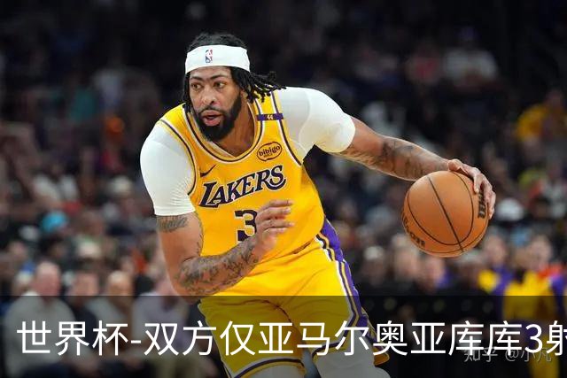 世界杯-双方仅亚马尔奥亚库库3射 西班牙半场0-0阿根廷