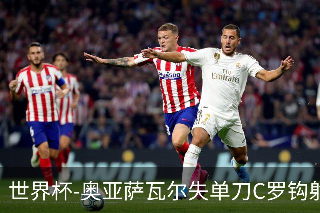 世界杯-奥亚萨瓦尔失单刀C罗钩射被扑 葡西半场暂0-0