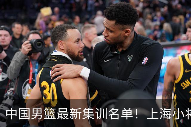中国男篮最新集训名单！上海小将首次入选，赵睿+张镇麟继续缺席