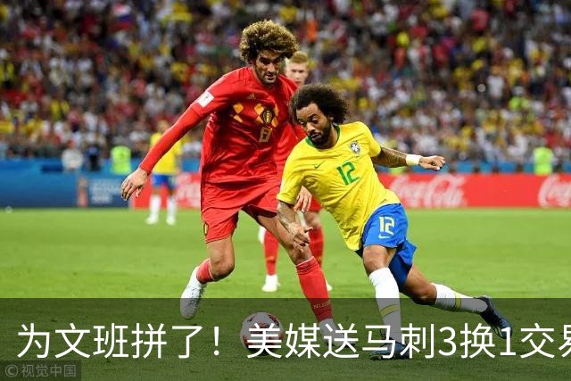为文班拼了！美媒送马刺3换1交易方案：割爱凯尔登再搭首轮换超六