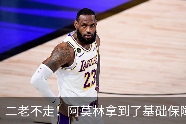 二老不走！阿莫林拿到了基础保障，魔笛继续打拼拉比奥特辅佐
