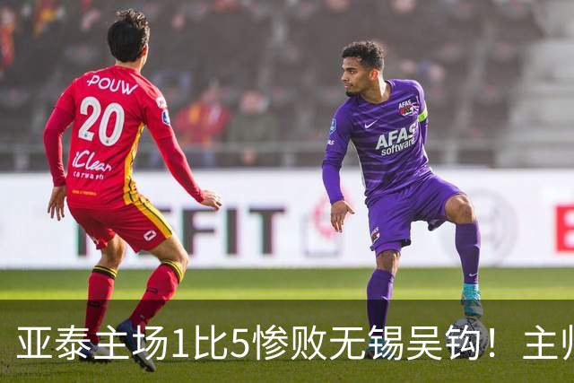 亚泰主场1比5惨败无锡吴钩！主帅再次被质疑，未来急需爆发