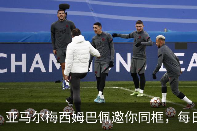 亚马尔梅西姆巴佩邀你同框，每日鲜语把世界杯热度变“专属记忆”