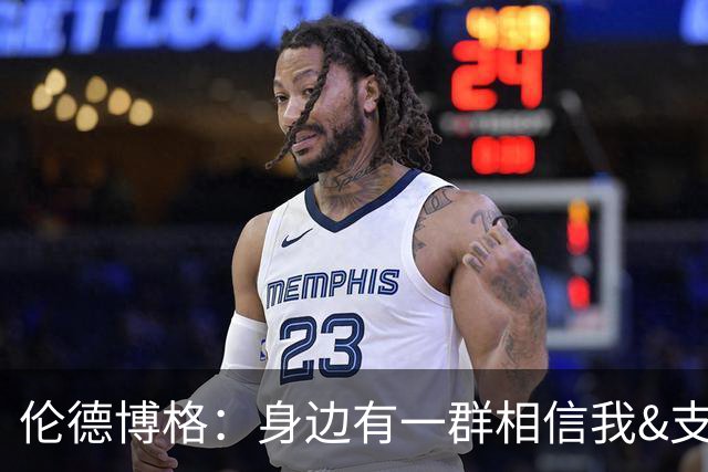 伦德博格：身边有一群相信我&支持我的兄弟 这让我感受到了自信