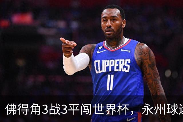 佛得角3战3平闯世界杯，永州球迷：看着你们像看见自己这届世界杯小组赛，几乎成了超级豪强的走流程