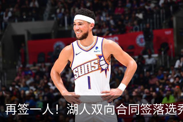 再签一人！湖人双向合同签落选秀卡卢马 夏联场均18.6分队内得分王