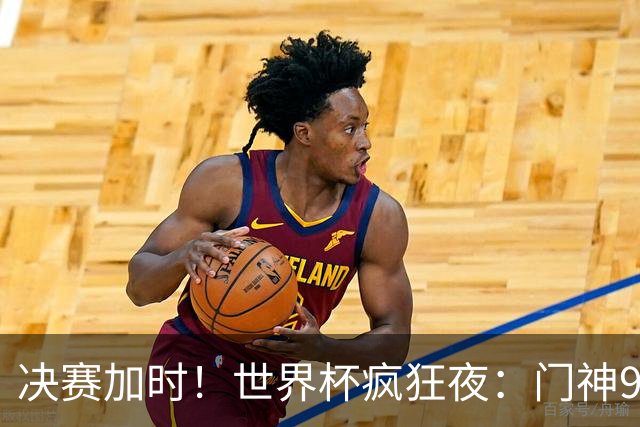 决赛加时！世界杯疯狂夜：门神9次扑救 阿根廷0射门 西班牙11打10