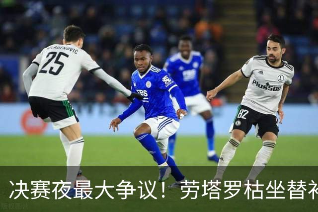 决赛夜最大争议！劳塔罗枯坐替补席，阿根廷亲手打破卫冕梦