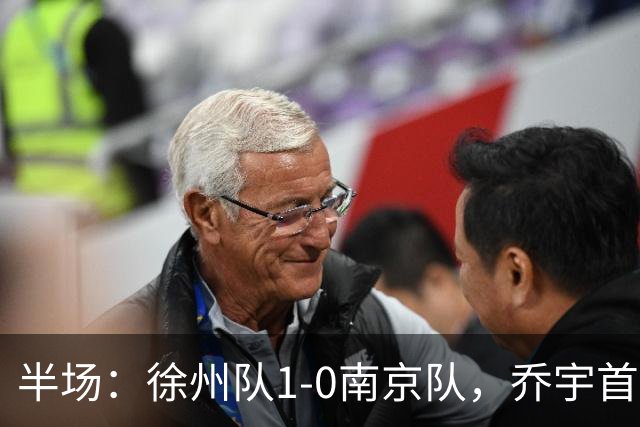 半场：徐州队1-0南京队，乔宇首开记录