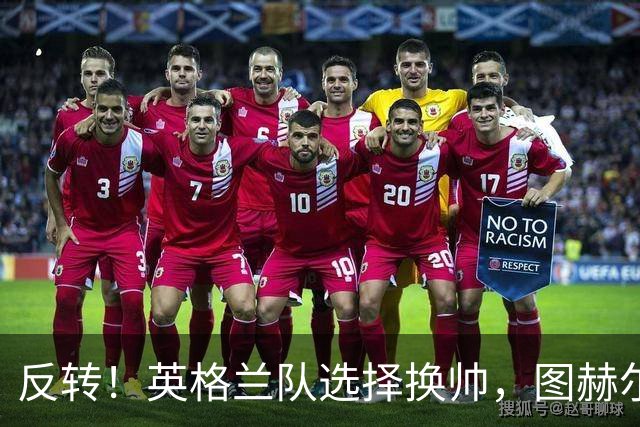 反转！英格兰队选择换帅，图赫尔惹众怒，瓜迪奥拉有望接手