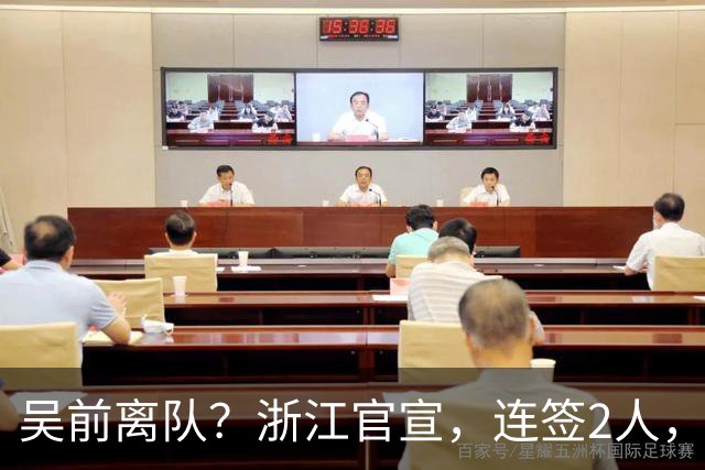 吴前离队？浙江官宣，连签2人，1中锋+1前锋，1顶薪+1C类合同