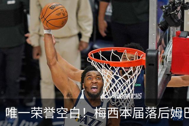 唯一荣誉空白！梅西本届落后姆巴佩2球，6战世界杯但没拿过金靴