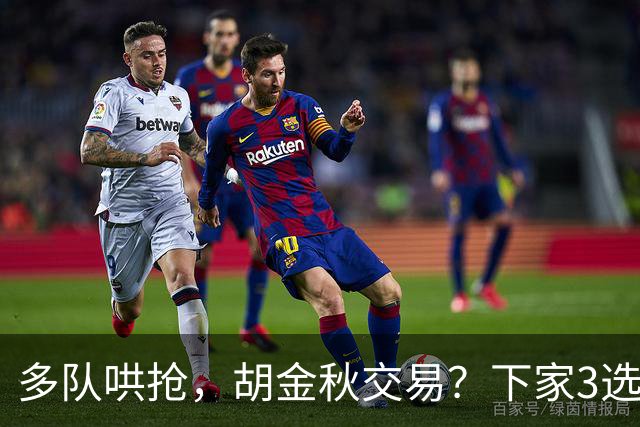 多队哄抢，胡金秋交易？下家3选1，上海热门，转会费或超张镇麟