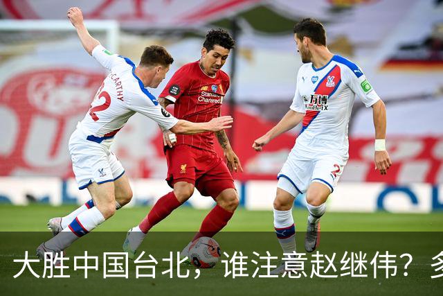 大胜中国台北，谁注意赵继伟？多次在场边接受治疗，带伤主导局势