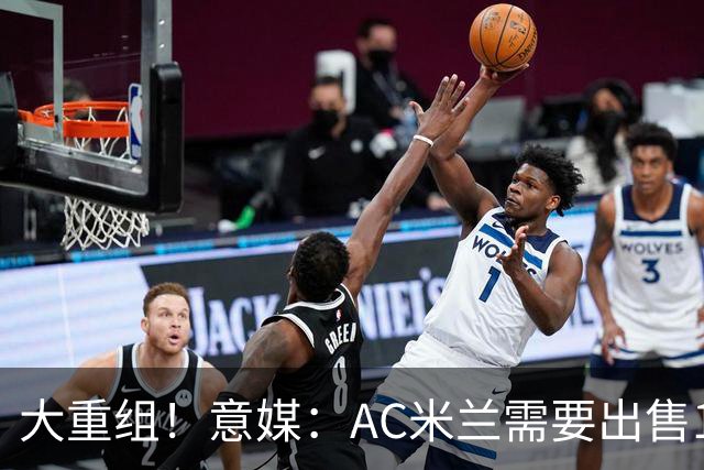 大重组！意媒：AC米兰需要出售13人 对莱奥估价至少6000万欧