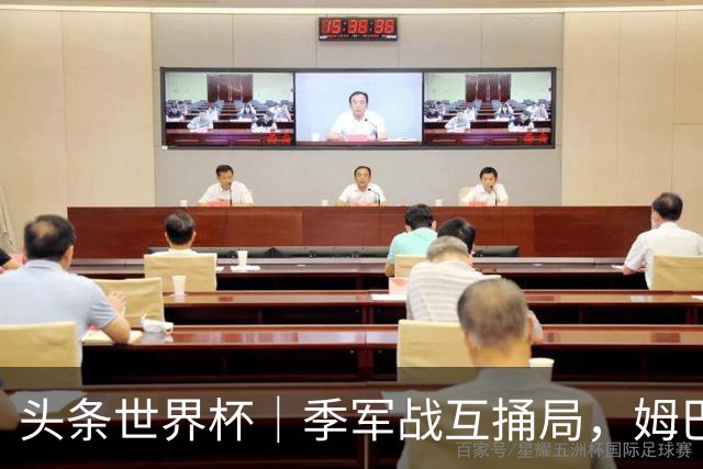 头条世界杯｜季军战互捅局，姆巴佩射手榜刷单，十全难十美