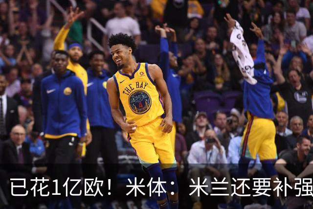 已花1亿欧！米体：米兰还要补强前腰及后卫，已物色好莱奥接班人
