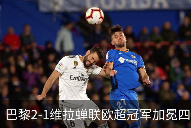 巴黎2-1维拉蝉联欧超冠军加冕四冠王！哈维出任荷兰队主帅；马竞将签罗梅罗