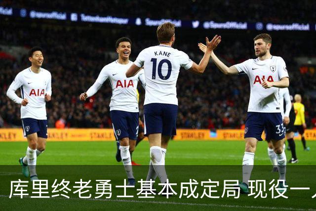 库里终老勇士基本成定局 现役一人一城还有几人坚守？