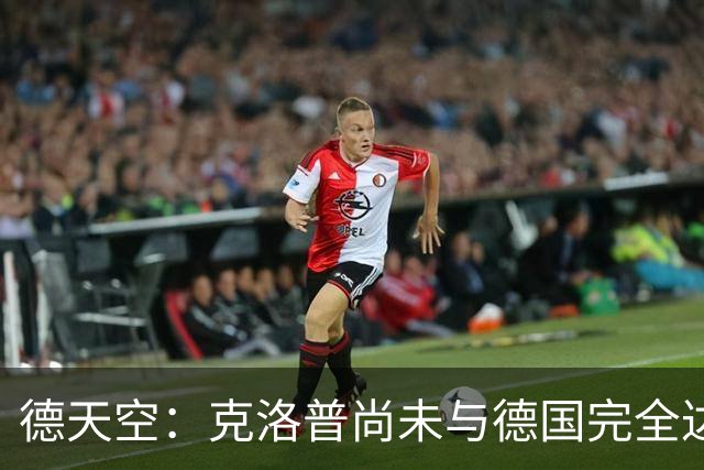 德天空：克洛普尚未与德国完全达成一致，未决定签到28年还是30年