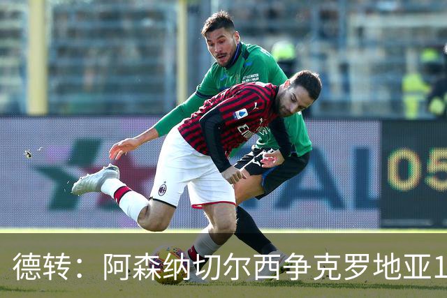 德转：阿森纳切尔西争克罗地亚17岁小将古拉姆，其像佩里西奇