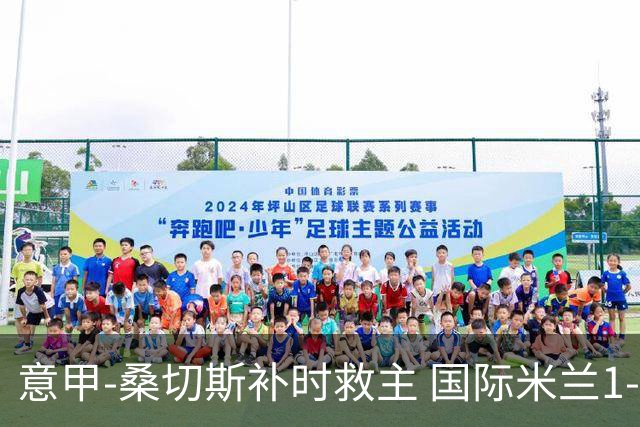 意甲-桑切斯补时救主 国际米兰1-1都灵客场3连平