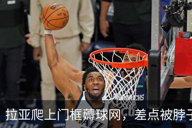 拉亚爬上门框薅球网，差点被脖子上的冠军奖牌上吊
