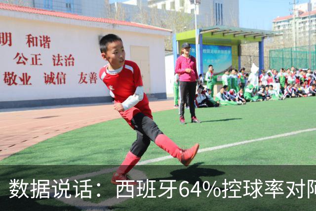 数据说话：西班牙64%控球率对阿根廷12%困境，梅西35岁破咒后能否卫冕？