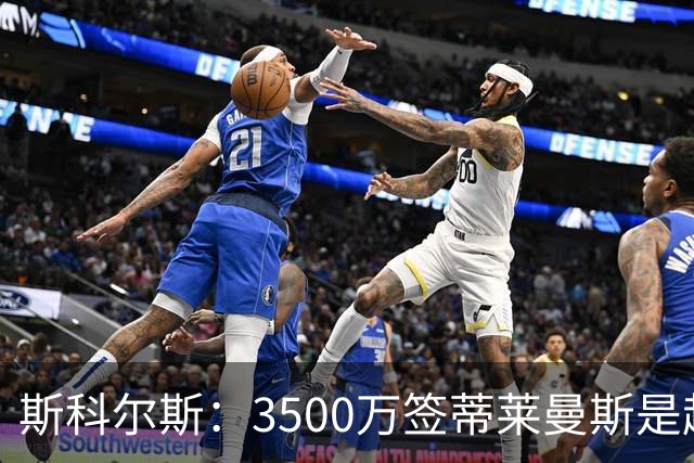 斯科尔斯：3500万签蒂莱曼斯是超值的引援，但他与梅努无法共存