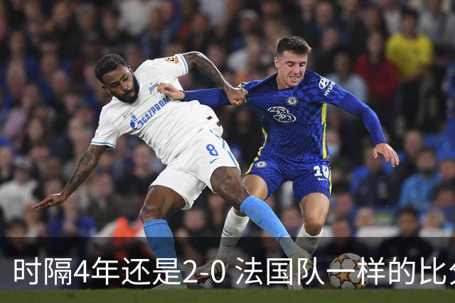 时隔4年还是2-0 法国队一样的比分 不同的取胜逻辑