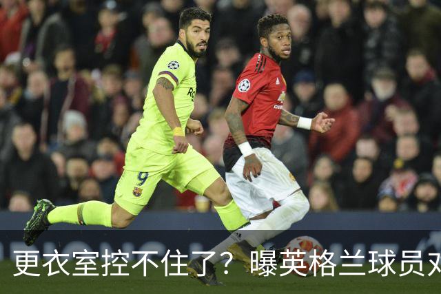 更衣室控不住了？曝英格兰球员对图赫尔的换人很震惊