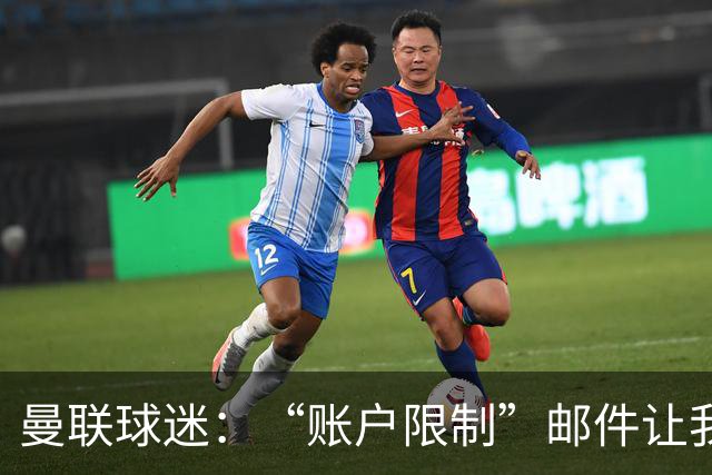 曼联球迷：“账户限制”邮件让我压力很大、焦虑不安