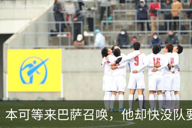 本可等来巴萨召唤，他却快没队要了？弗拉霍维奇转身谈判老东家