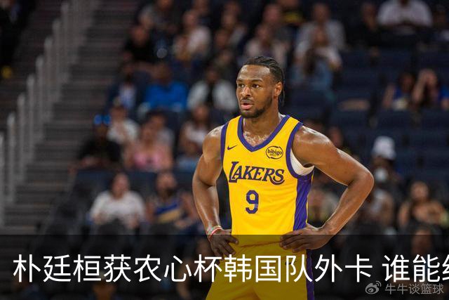 朴廷桓获农心杯韩国队外卡 谁能终结申真谞连胜？