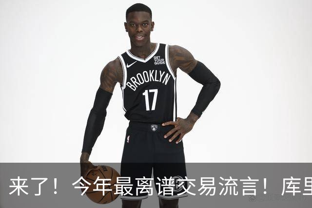 来了！今年最离谱交易流言！库里1换5联手伦纳德！威少回火箭！