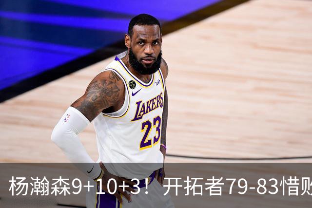 杨瀚森9+10+3！开拓者79-83惜败爵士，2胜3负收官，揪出全队最差
