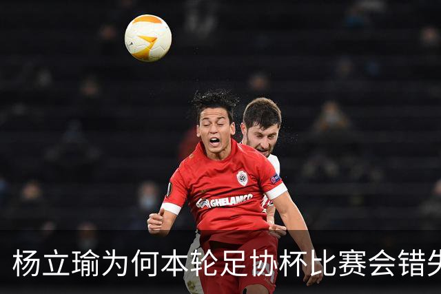杨立瑜为何本轮足协杯比赛会错失空门！背后原因找到了，引发热议