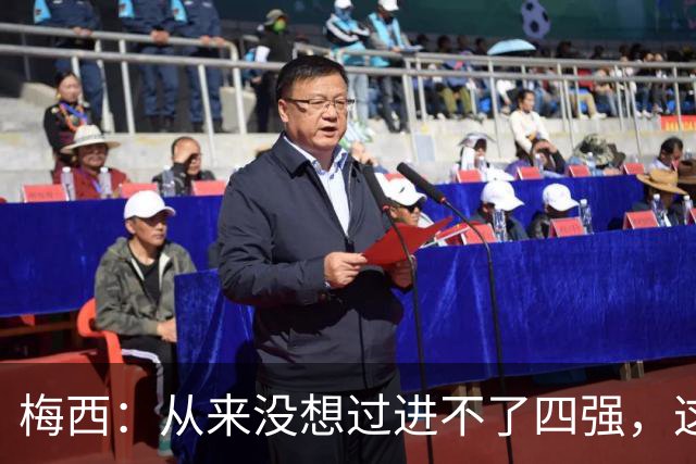 梅西：从来没想过进不了四强，这支队伍凝聚在一起就能创造奇迹