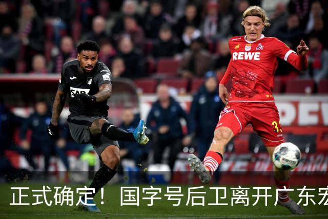 正式确定！国字号后卫离开广东宏远，加入南京同曦