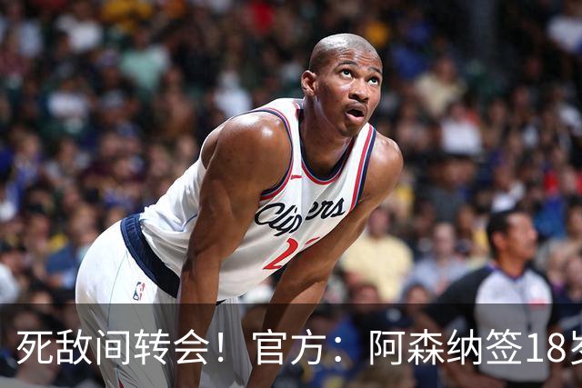 死敌间转会！官方：阿森纳签18岁热刺中卫厄普森，双方签职业合同