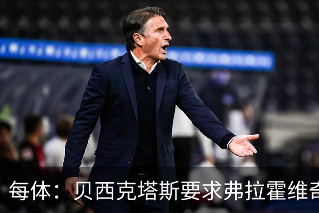 每体：贝西克塔斯要求弗拉霍维奇尽快回复报价，球员仍在等巴萨